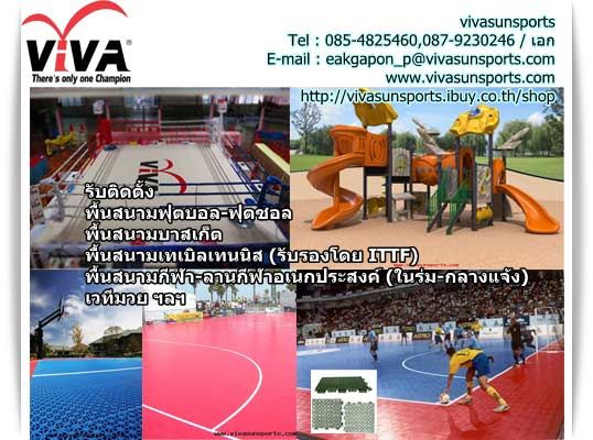 รับติดตั้งพื้นสนามกีฬาทั้วประเทศ 
